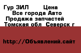 Гур ЗИЛ 130 › Цена ­ 100 - Все города Авто » Продажа запчастей   . Томская обл.,Северск г.